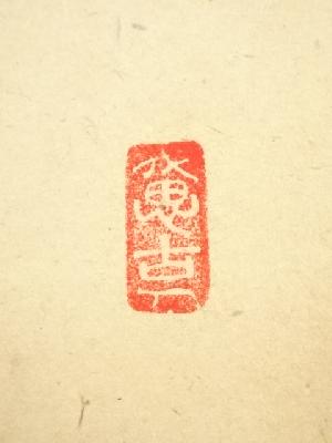 道具 ] - 道具 大徳寺 西垣宗興筆 「松竹水聲涼」一行書 肉筆紙本掛軸